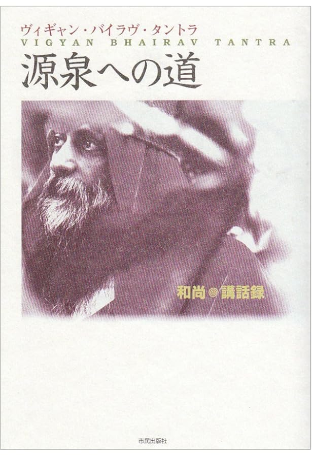 第三の眼: 見る技法・ブッダの愛 (タントラ秘法の書) | OSHO, 和尚